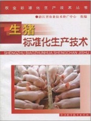 cover image of 农业标准化生产技术丛书：生猪标准化生产技术（Agricultural Standardization Production Technique Books:Standardized Production Techniques of Pigs ）